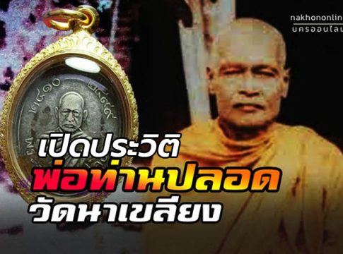 พ่อท่านปลอด วัดนาเขลียง