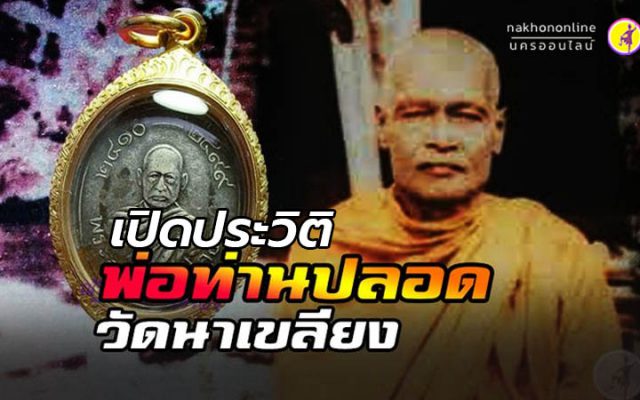 พ่อท่านปลอด วัดนาเขลียง
