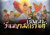 เรื่องเล่าความเป็นมาของ"วันมหาสงกรานต์"