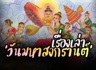 เรื่องเล่าความเป็นมาของ"วันมหาสงกรานต์"