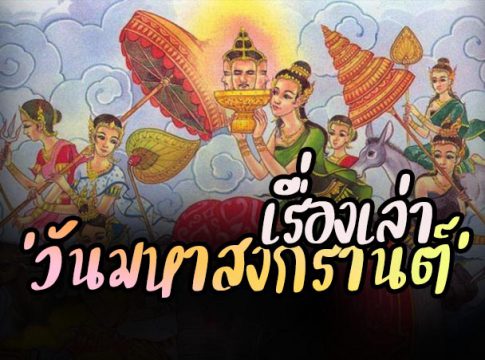 เรื่องเล่าความเป็นมาของ"วันมหาสงกรานต์"