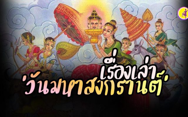 เรื่องเล่าความเป็นมาของ"วันมหาสงกรานต์"