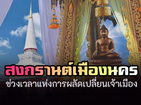 สงกรานต์เมืองนคร ช่วงเวลาแห่งการผลัดเปลี่ยนเจ้าเมือง