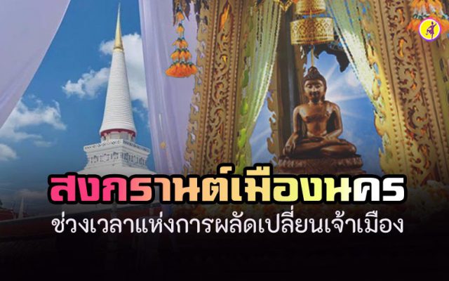 สงกรานต์เมืองนคร ช่วงเวลาแห่งการผลัดเปลี่ยนเจ้าเมือง