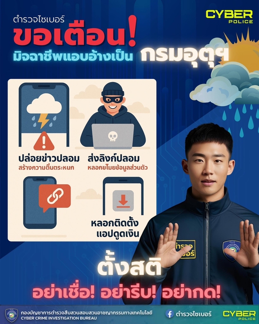 เตือนภัยออนไลน์