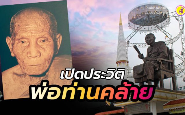 พ่อท่านคล้าย วาจาสิทธิ์