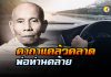 คาถาแคล้วคลาด พ่อท่านคล้าย