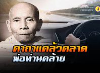 คาถาแคล้วคลาด พ่อท่านคล้าย