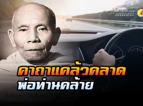 คาถาแคล้วคลาด พ่อท่านคล้าย