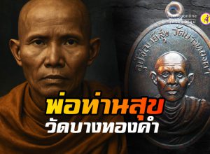 พ่อท่านสุข วัดบางทองคำ "เกจิสายเหนียวเมืองนคร"