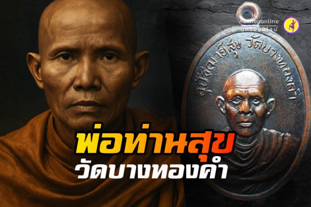 พ่อท่านสุข วัดบางทองคำ พ่อท่านสุข วัดบางทองคำ