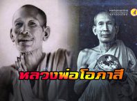 หลวงพ่อโอภาสี