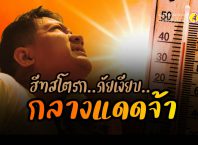 ระวัง ฮีทสโตรก เพียง 5 นาที ก็คร่าชีวิตได้!
