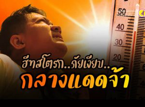 ระวัง ฮีทสโตรก เพียง 5 นาที ก็คร่าชีวิตได้!