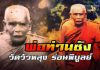 ประวัติ 'พระครูอรรถธรรมรส' พ่อท่านซัง วัดวัวหลุง