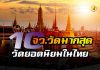 10 จังหวัดวัดมากที่สุด และ 10 วัดยอดนิยมสูงสุด
