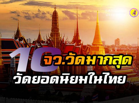 10 จังหวัดวัดมากที่สุด และ 10 วัดยอดนิยมสูงสุด
