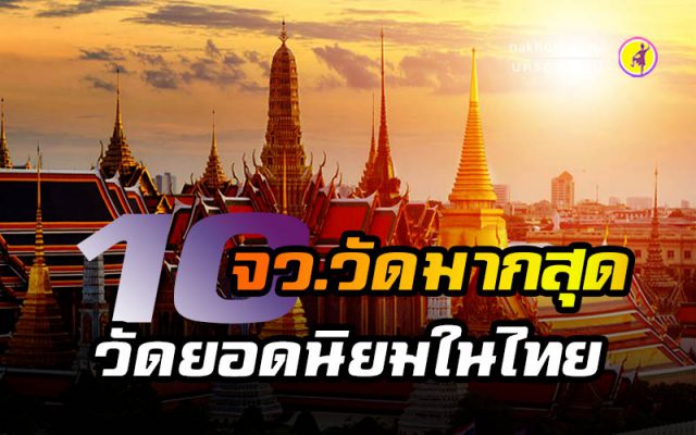 10 จังหวัดวัดมากที่สุด และ 10 วัดยอดนิยมสูงสุด