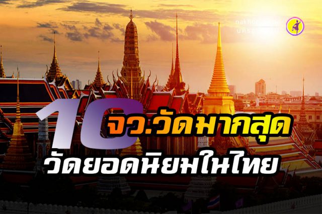 10 จังหวัดวัดมากที่สุด และ 10 วัดยอดนิยมสูงสุด 10 จังหวัดวัดมากที่สุด และ 10 วัดยอดนิยมสูงสุด