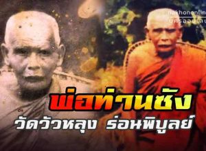 ประวัติ 'พระครูอรรถธรรมรส' พ่อท่านซัง วัดวัวหลุง