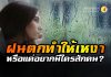 วิจัยเผย! ฝนตกทำให้คนเหงา