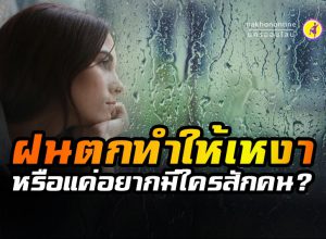 วิจัยเผย! ฝนตกทำให้คนเหงา