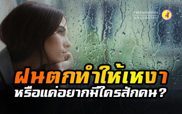 วิจัยเผย! ฝนตกทำให้คนเหงา