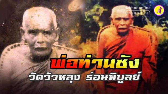ประวัติ 'พระครูอรรถธรรมรส' พ่อท่านซัง วัดวัวหลุง