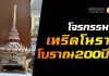 โจรกรรม "เทริดโนรา" โบราณอายุ 200 ปี