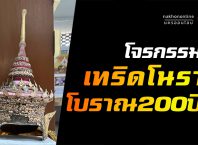 โจรกรรม "เทริดโนรา" โบราณอายุ 200 ปี