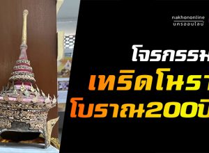 โจรกรรม "เทริดโนรา" โบราณอายุ 200 ปี