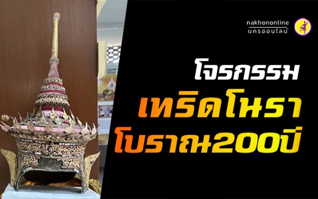 โจรกรรม "เทริดโนรา" โบราณอายุ 200 ปี