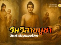 "วันวิสาขบูชา" วันสำคัญของโลก!