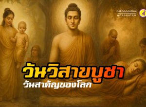 "วันวิสาขบูชา" วันสำคัญของโลก!