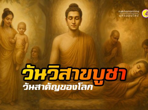 "วันวิสาขบูชา" วันสำคัญของโลก!