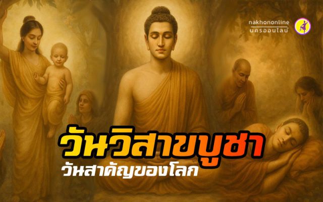 "วันวิสาขบูชา" วันสำคัญของโลก!
