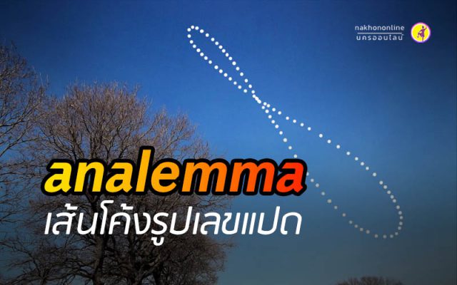 Analemma