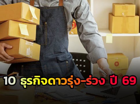 10 ธุรกิจดาวรุ่ง-ร่วง ปี 69