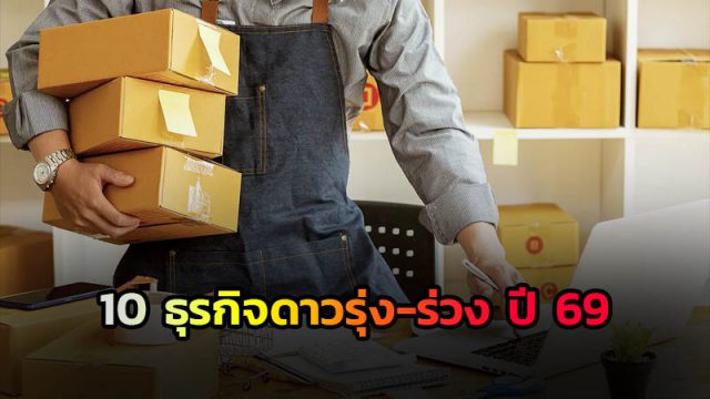 10 ธุรกิจดาวรุ่ง-ร่วง ปี 69 10 ธุรกิจดาวรุ่ง-ร่วง ปี 69