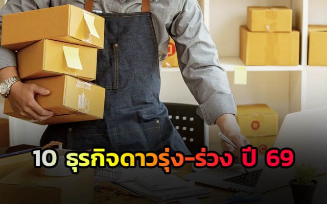 10 ธุรกิจดาวรุ่ง-ร่วง ปี 69